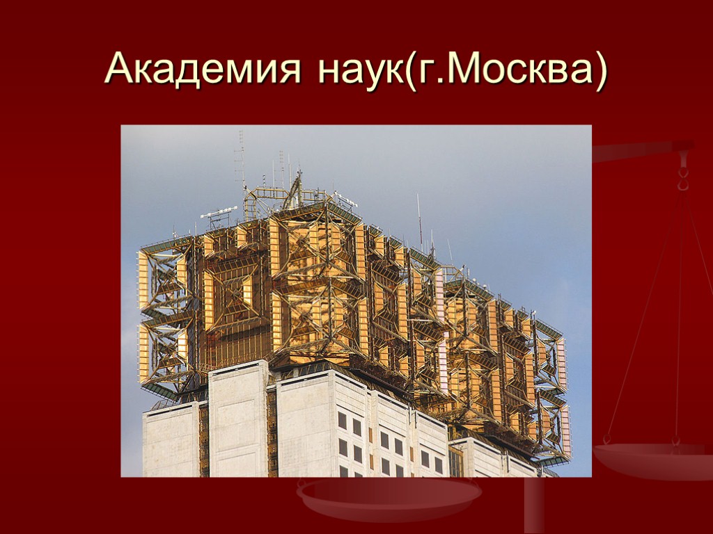 Академия наук(г.Москва)